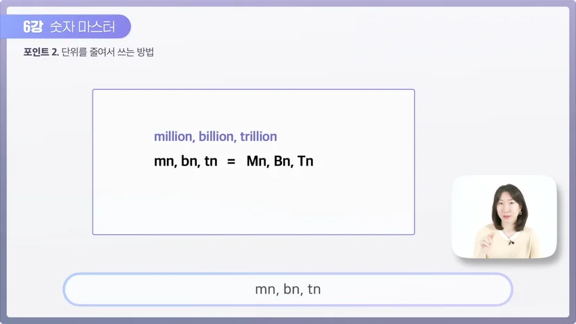 영어로 큰 숫자 표기할 때