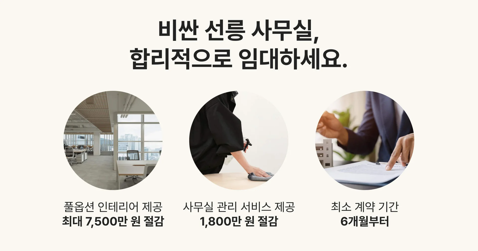 오피스B만의 비용 절감 3가지