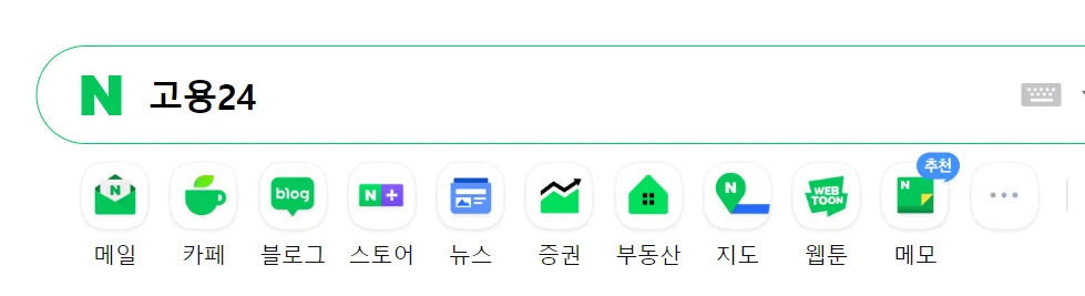 네이버에서 고용24를 검색하는 화면