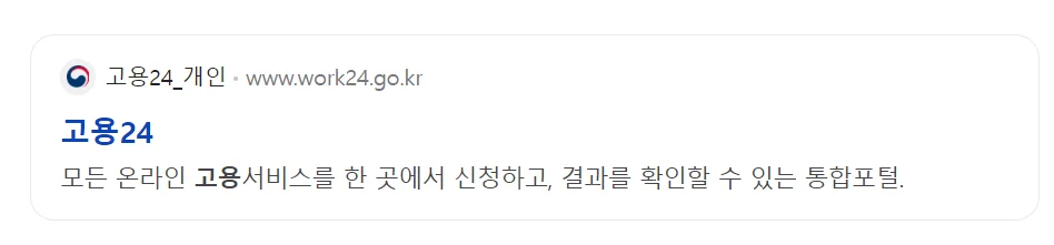 고용24 네이버 검색결과 페이지