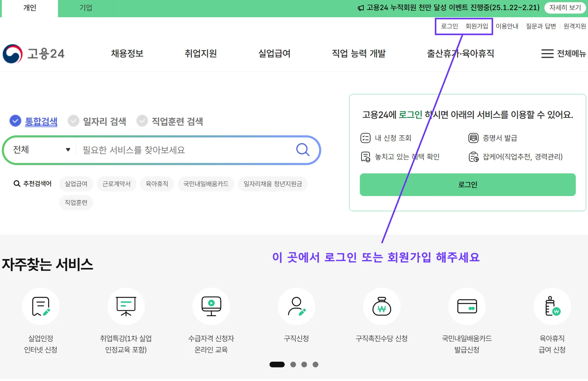 고용24 main page에서 로그인과 회원가입을 클릭하는 장면