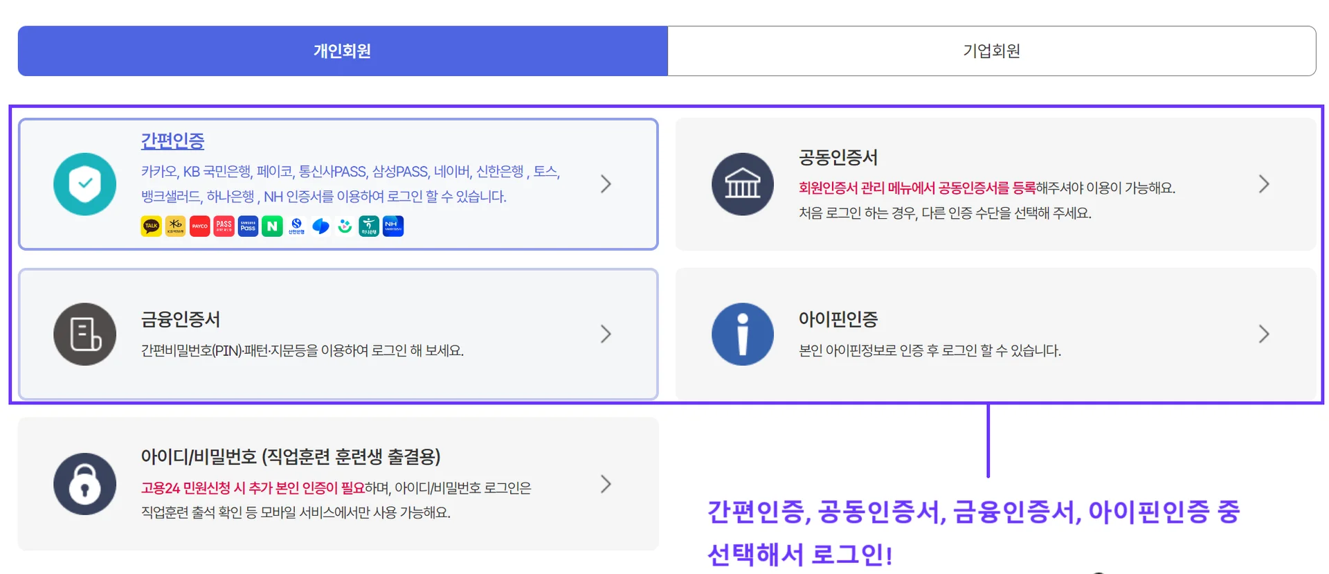 고용24 로그인 옵션을 선택하는 화면