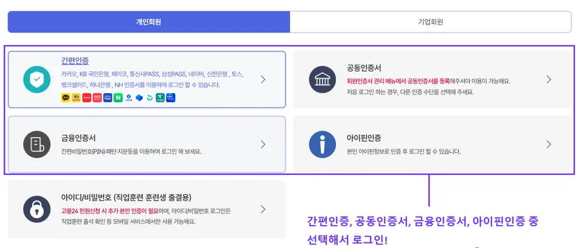 고용24 로그인 옵션을 선택하는 화면