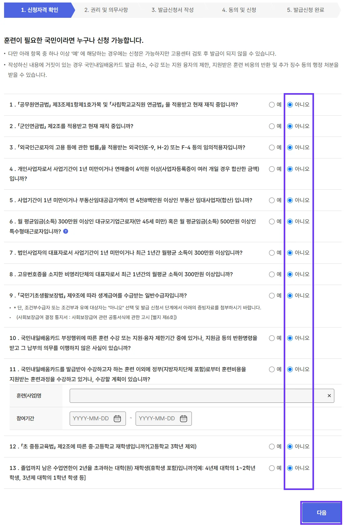 내일배움카드 신청자격 설문에 답변하는 화면