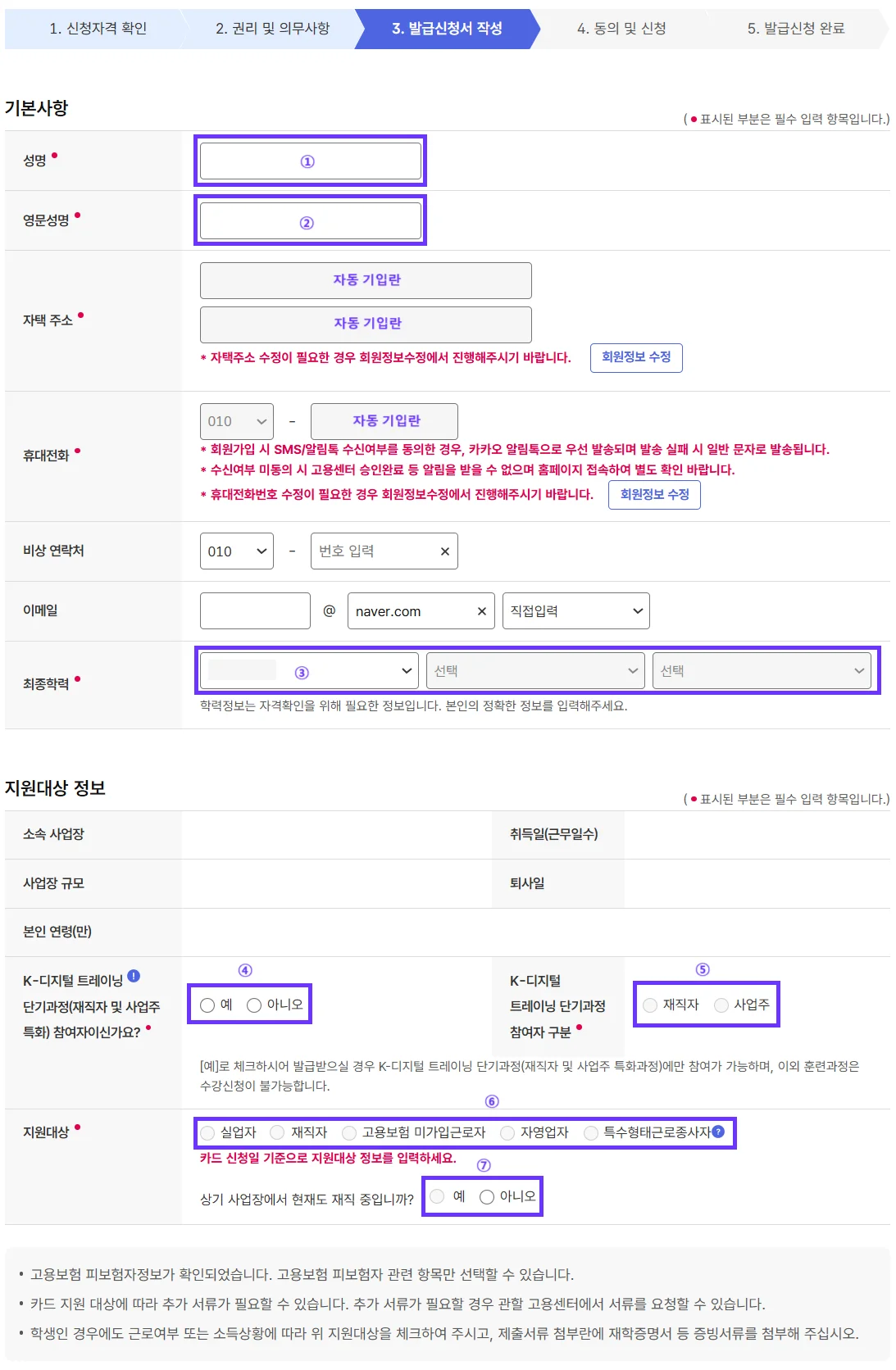 내일배움카드 발급신청 중 "기본사항"과 "지원대상 정보"를 기입하는 화면