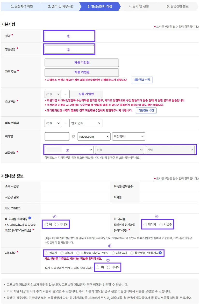 내일배움카드 발급신청 중 "기본사항"과 "지원대상 정보"를 기입하는 화면