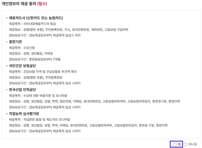 내배카 신청 중 개인정보 제공 동의 필수 약관 내용