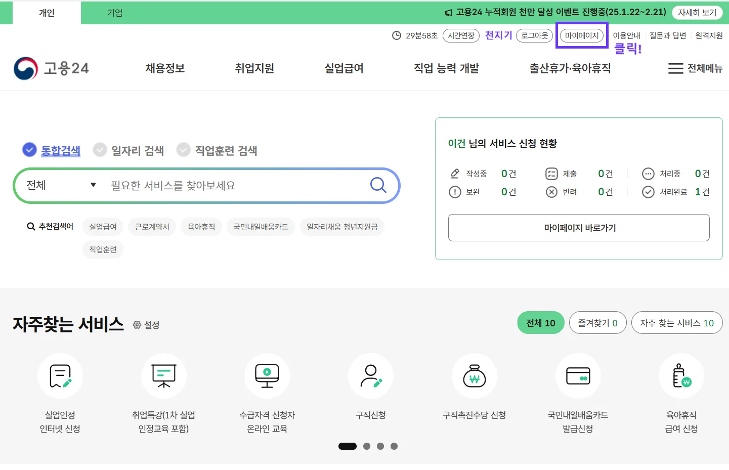 고용24 메인페이지에서 마이페이지를 선택하는 화면