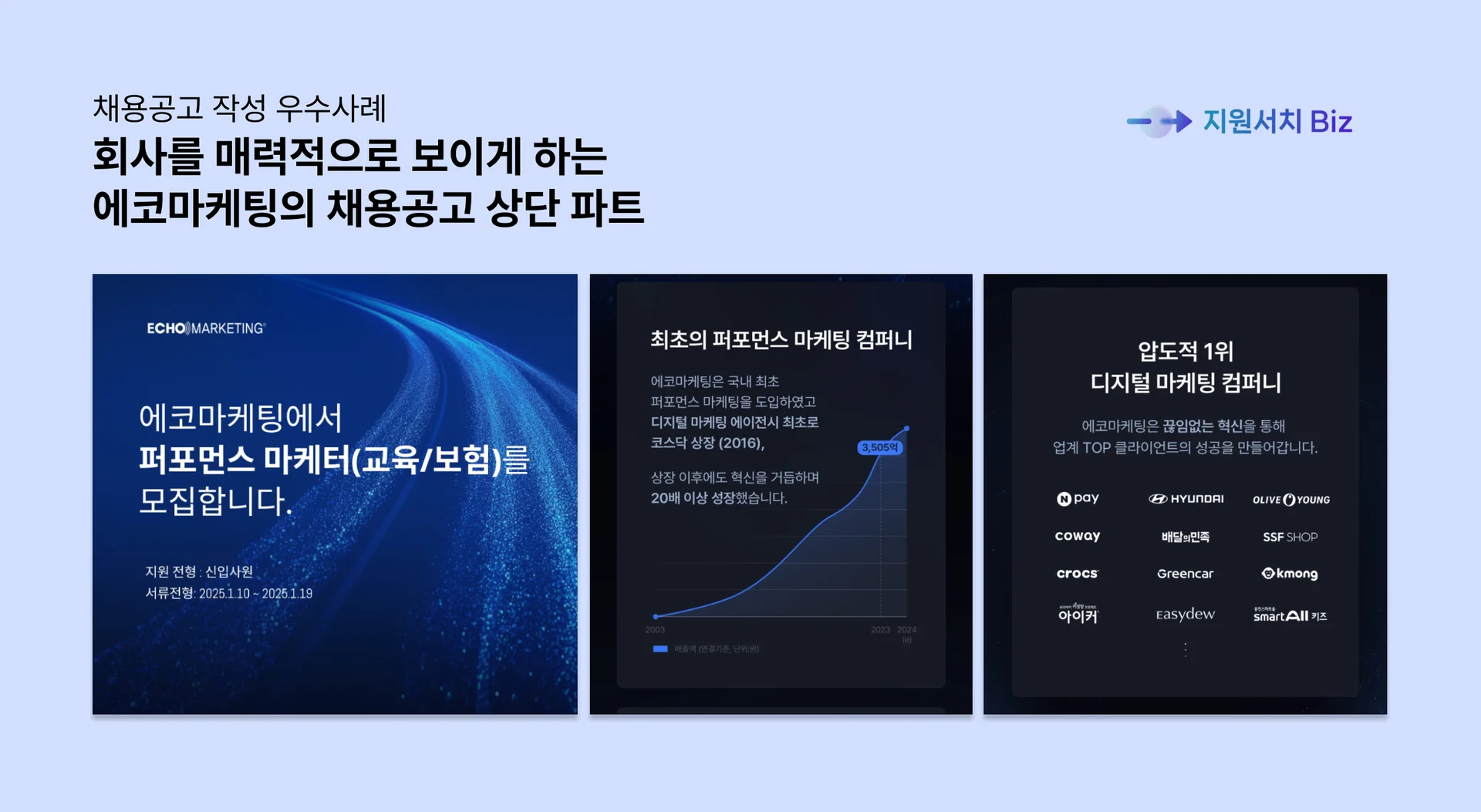 채용플랫폼-채용공고-작성방법-에코마케팅-채용공고