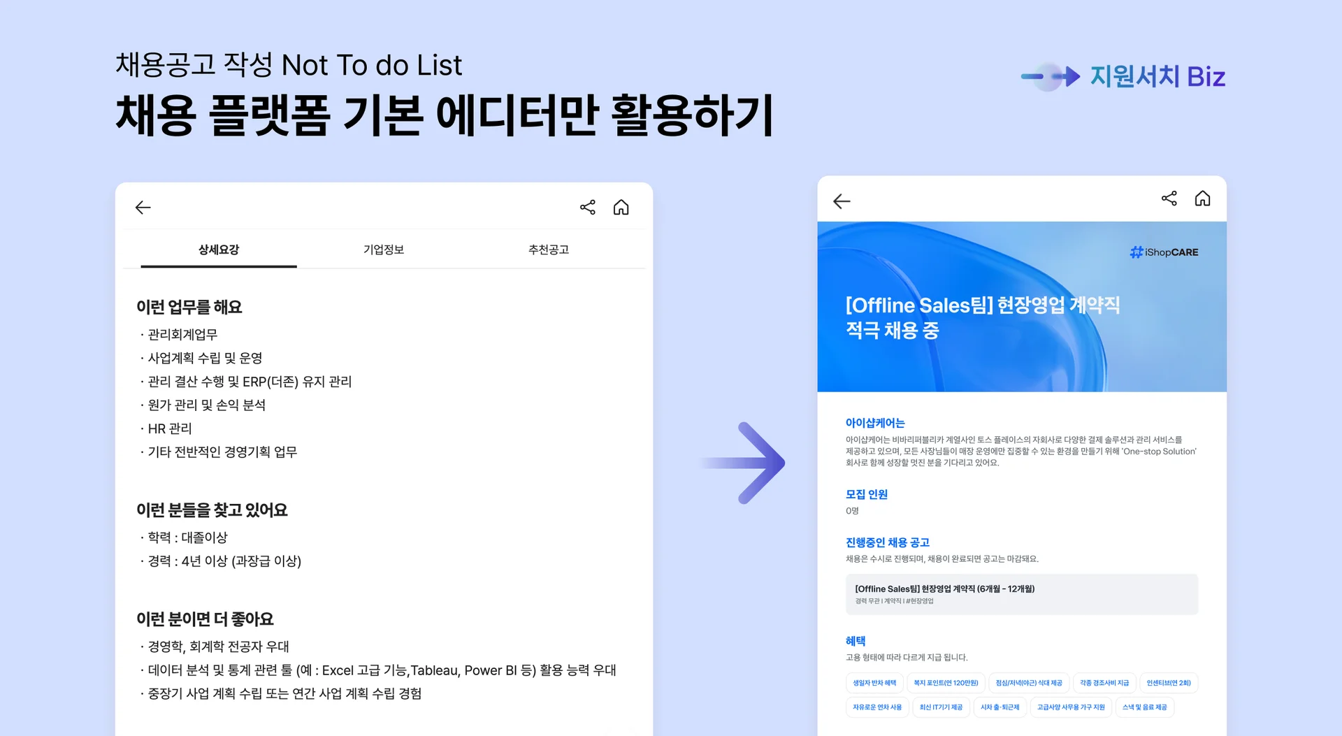 채용플랫폼-채용공고-작성방법-아이샵케어-채용공고