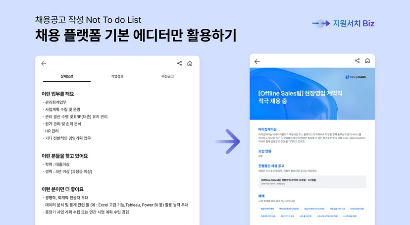 채용플랫폼-채용공고-작성방법-아이샵케어-채용공고