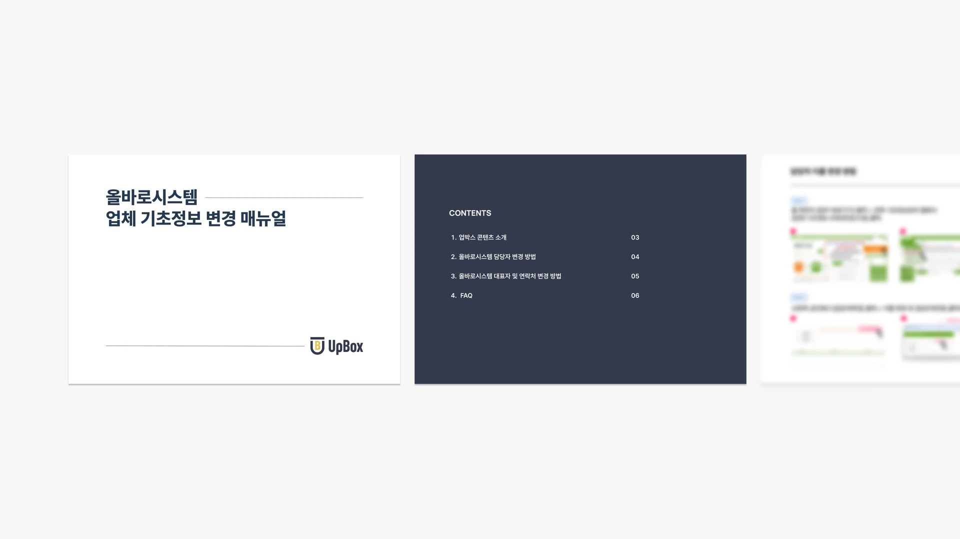 올바로시스템 담당자 변경