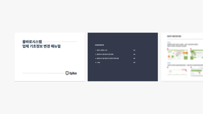올바로시스템 담당자 변경
