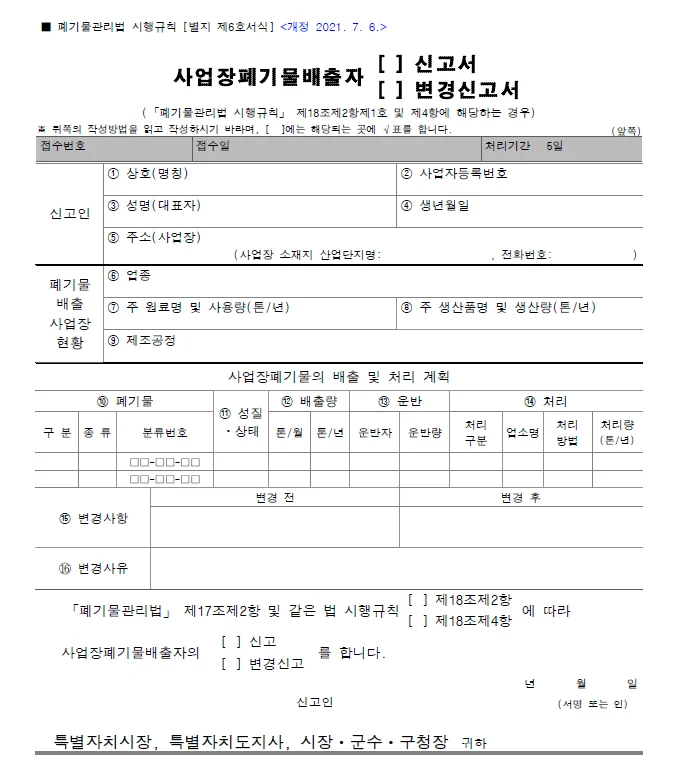 사업장폐기물 배출자 신고서