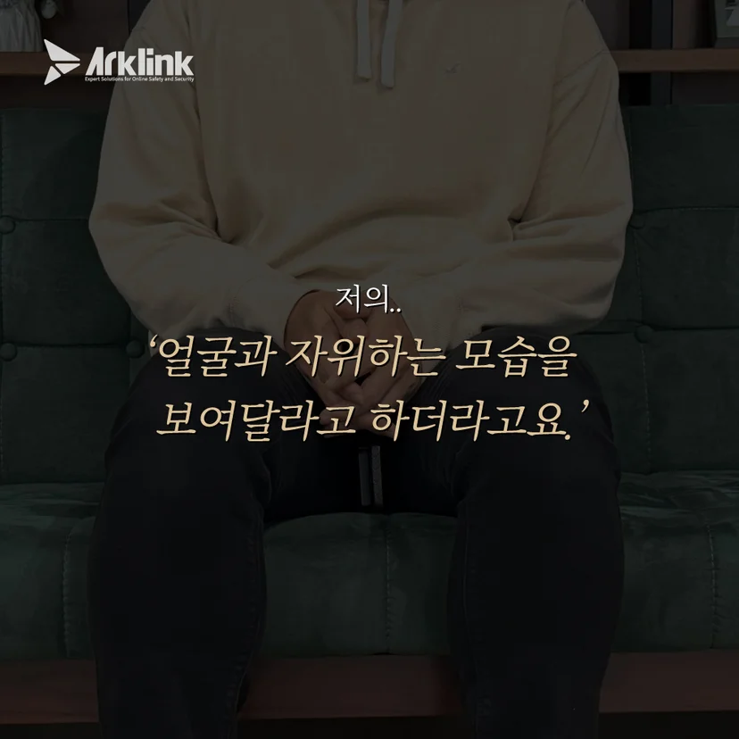 얼굴과 성적인 행위를 요구