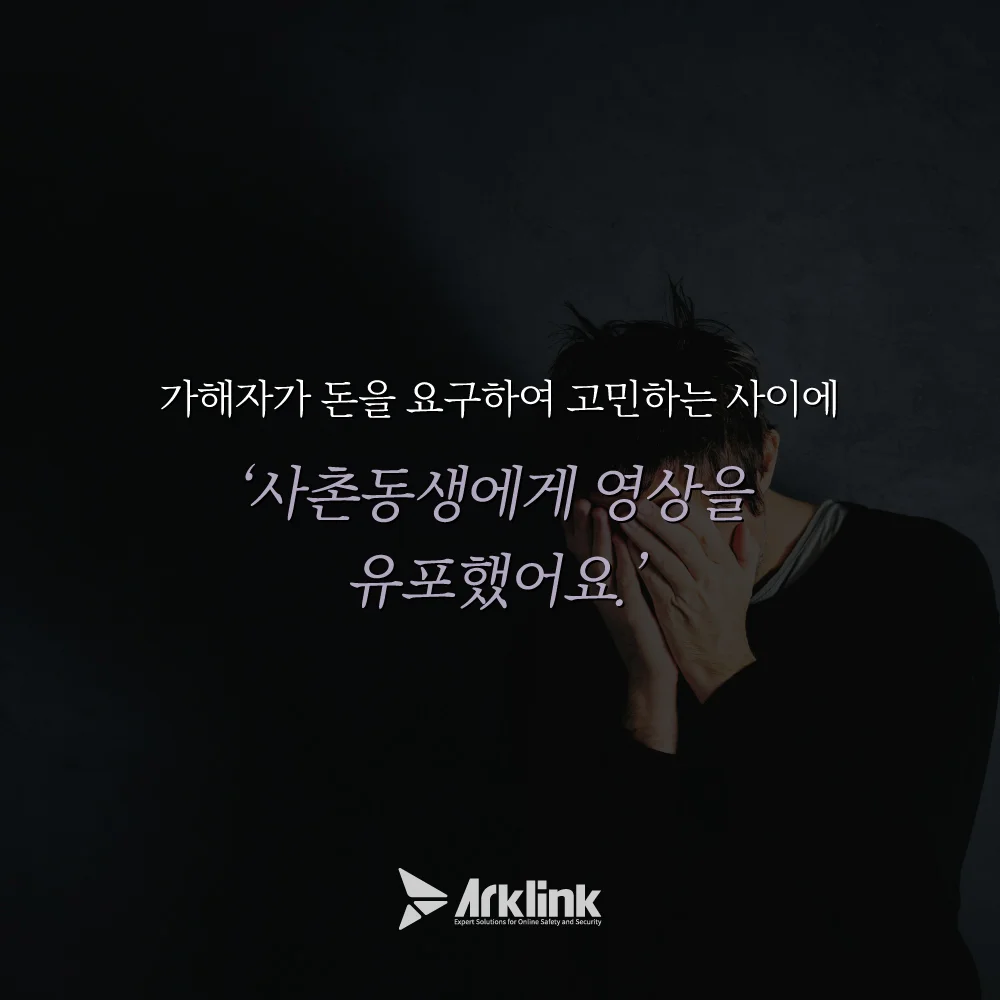 영상 유포를 당한 피해자