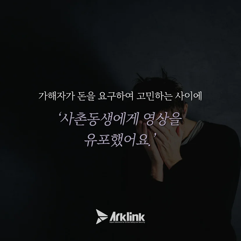 영상 유포를 당한 피해자