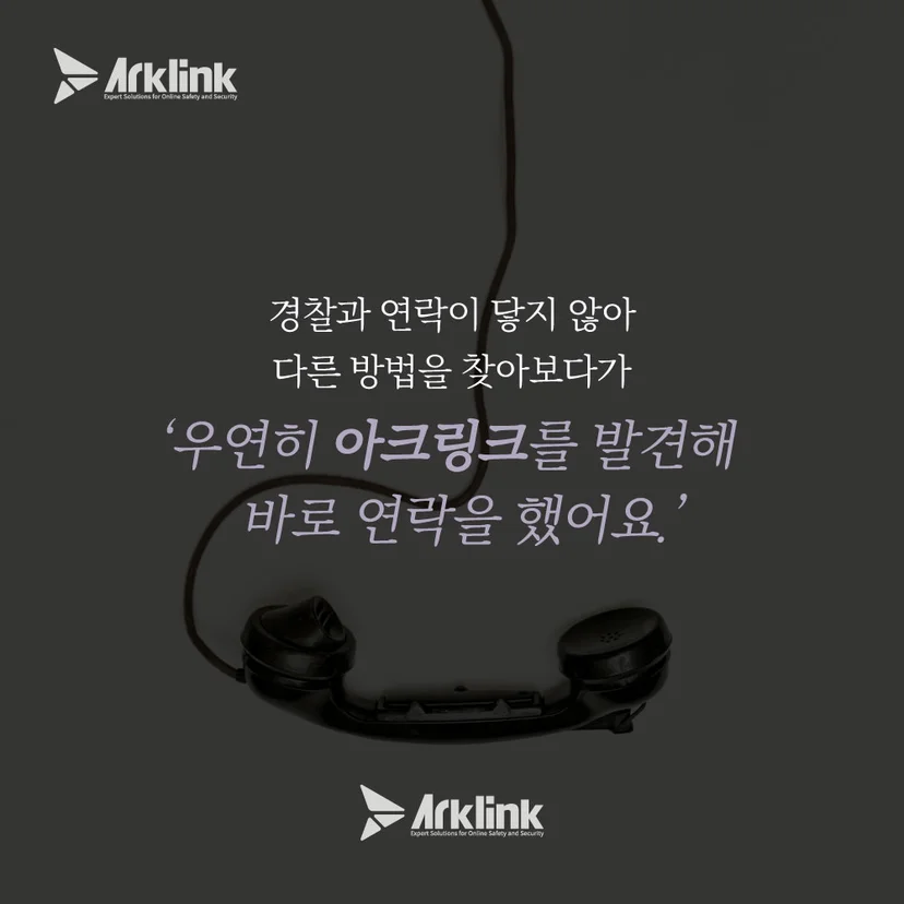 아크링크와의 연락