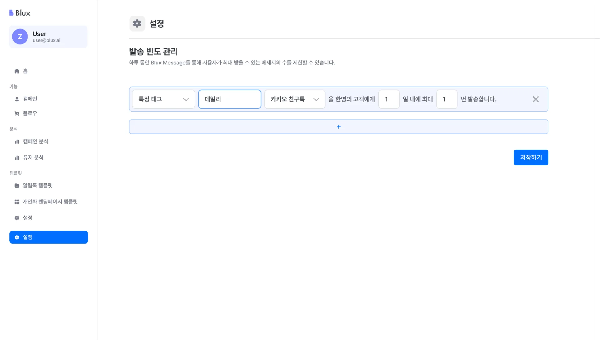 블럭스 발송 빈도 관리