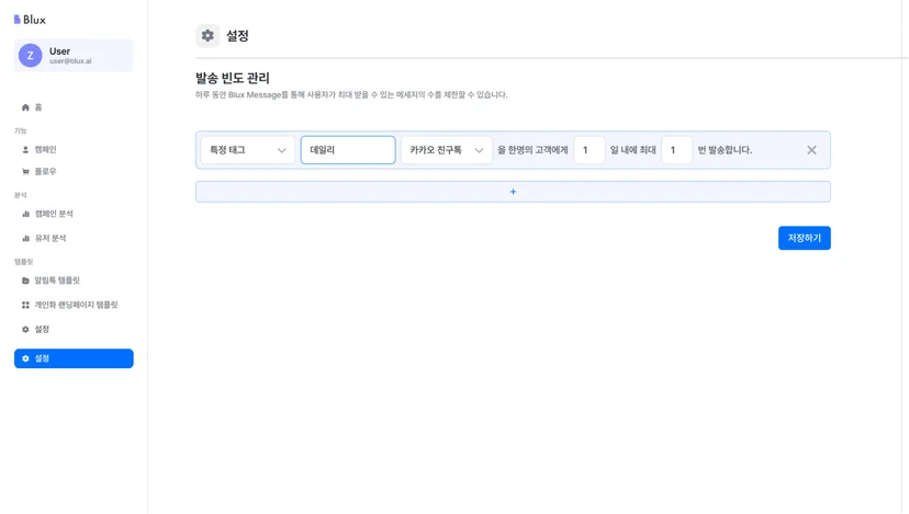 블럭스 발송 빈도 관리