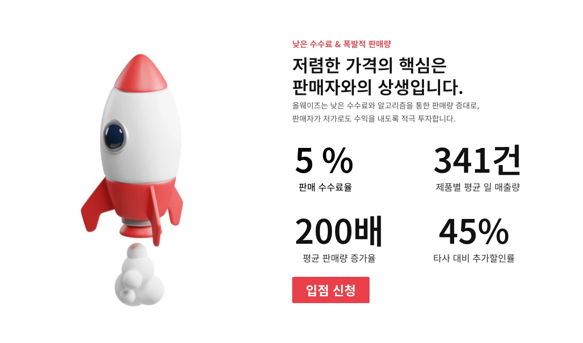 올웨이즈 입점 신청