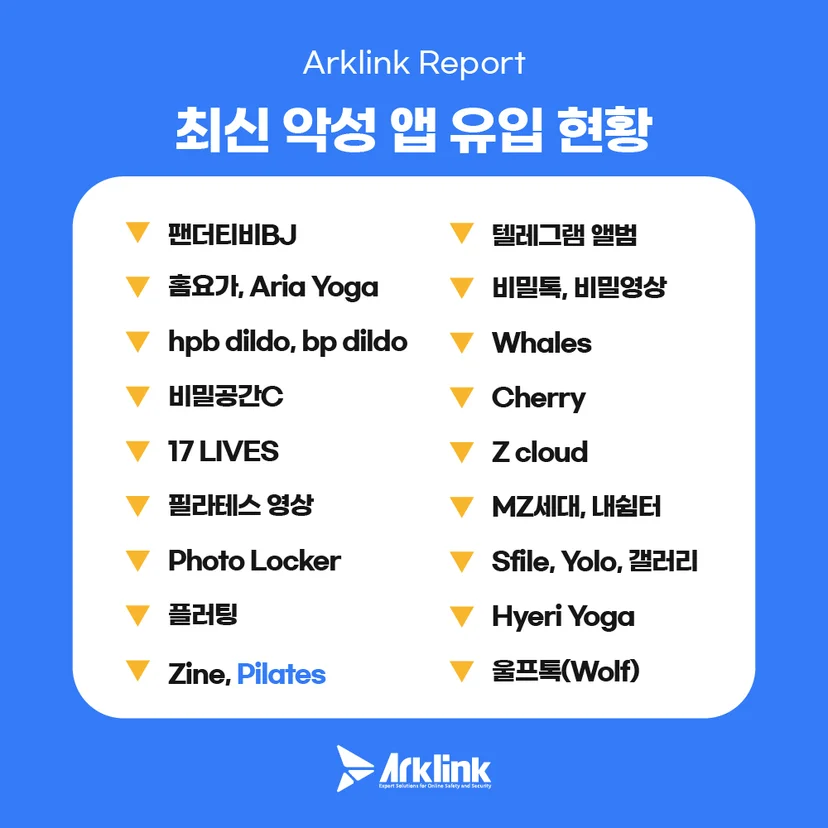 최신 악성 앱 현황