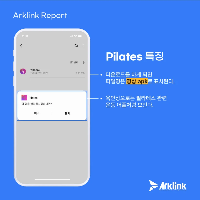 악성 앱 pilates 파일