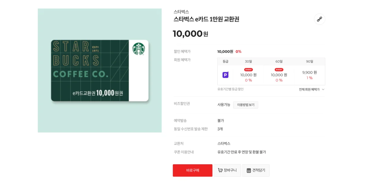 스타벅스 기프티콘, 스타벅스 카드 등록, 스타벅스 e카드 사용법, 기프티콘 매입 사이트, 스타벅스 기프티콘 매입