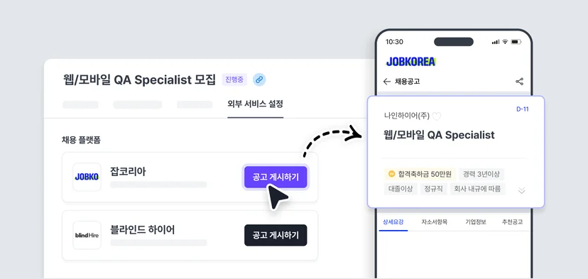 나인하이어의 채용 플랫폼 연동