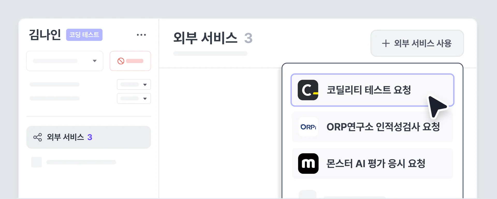 나인하이어의 평가 도구 연동