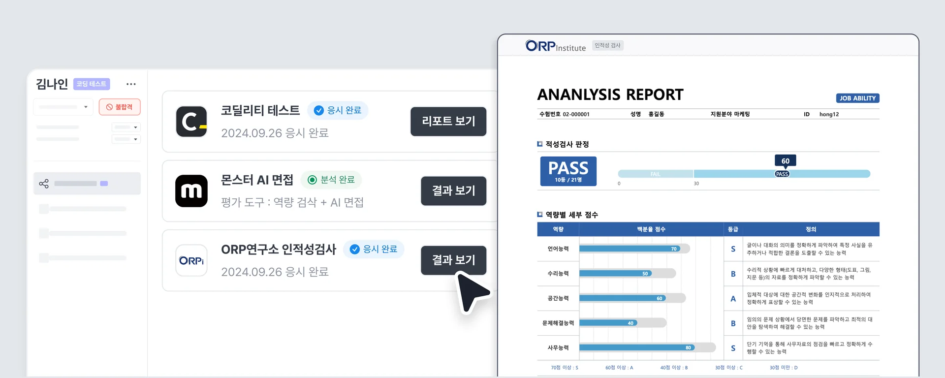 나인하이어의 평가 도구 연동