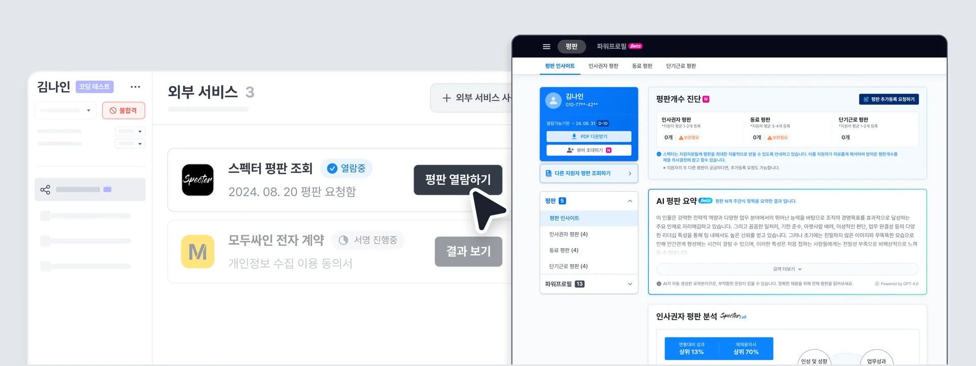 나인하이어의 레퍼런스 체크 서비스 연동