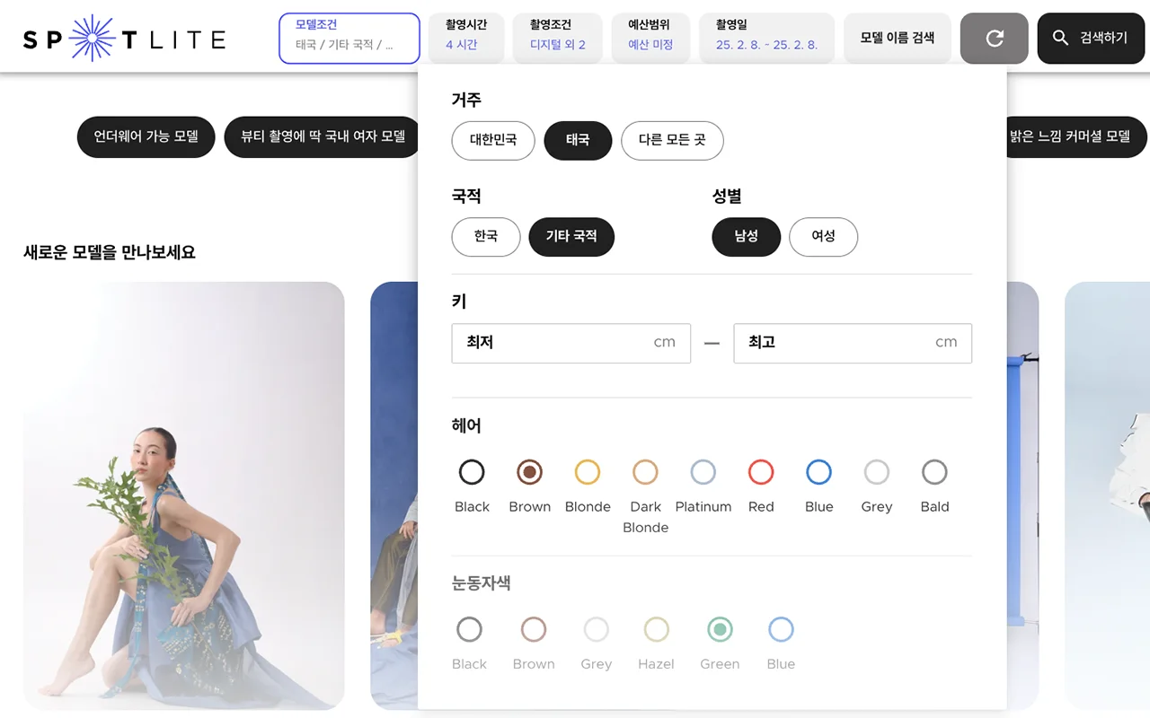 모델 섭외 플랫폼, 스포트라이트