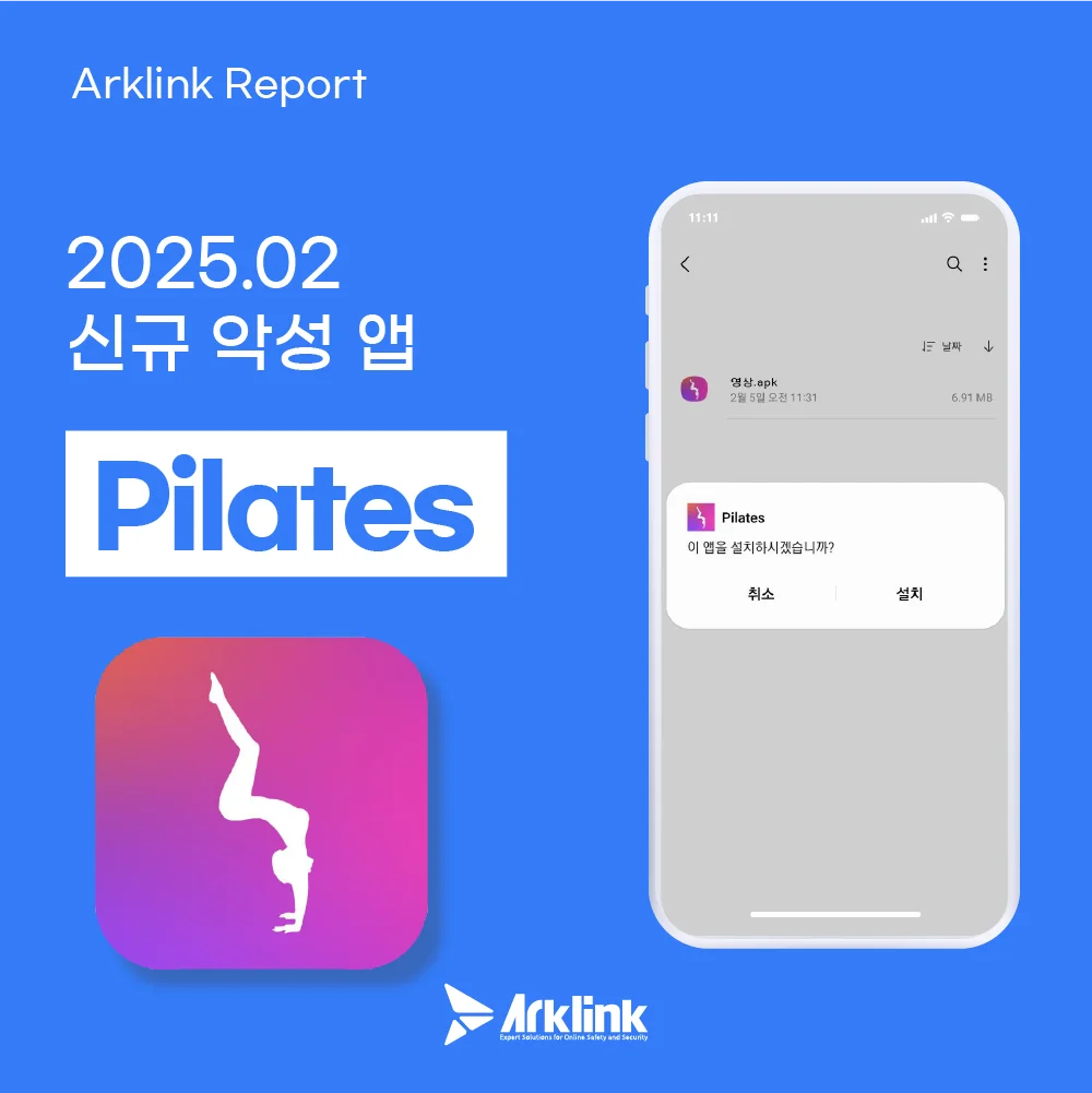 악성 앱 Pilates