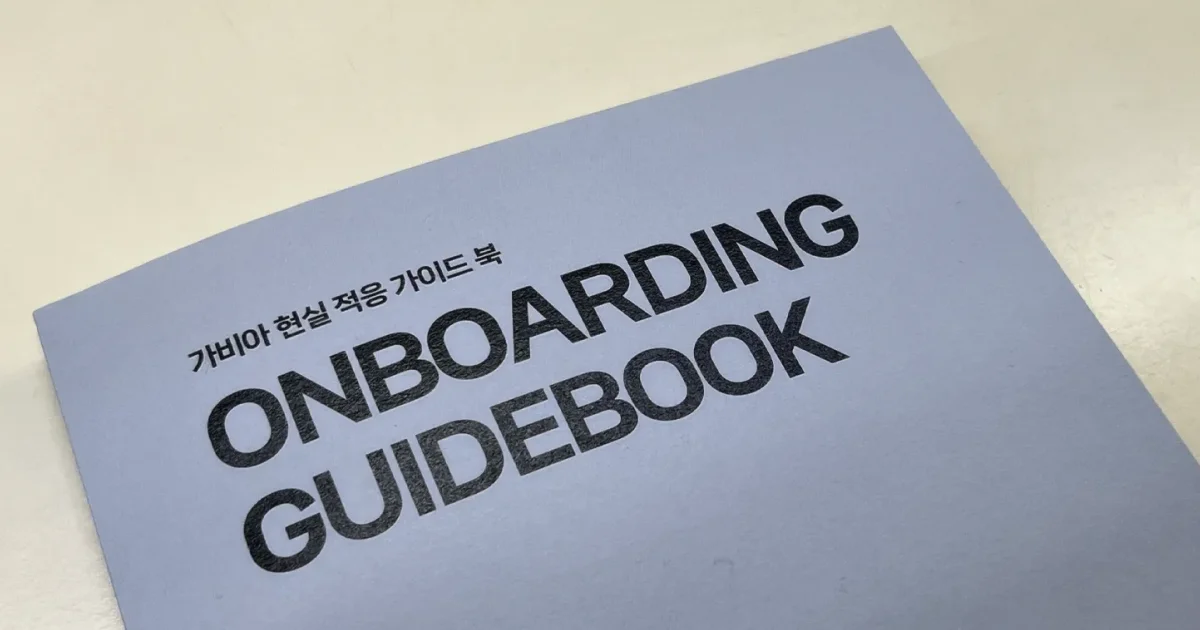 신규 입사자의 온보딩을 위한  '온보딩 가이드'의 핵심 요소