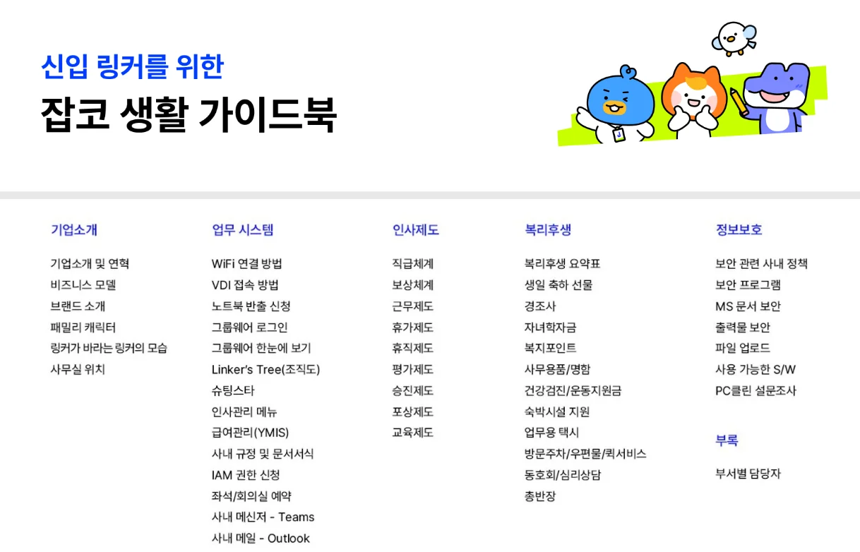 신규 입사자의 온보딩을 위한  '온보딩 가이드'의 핵심 요소