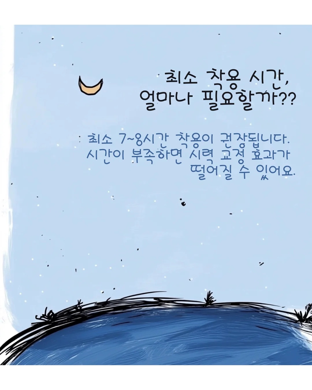 드림렌즈 착용시간