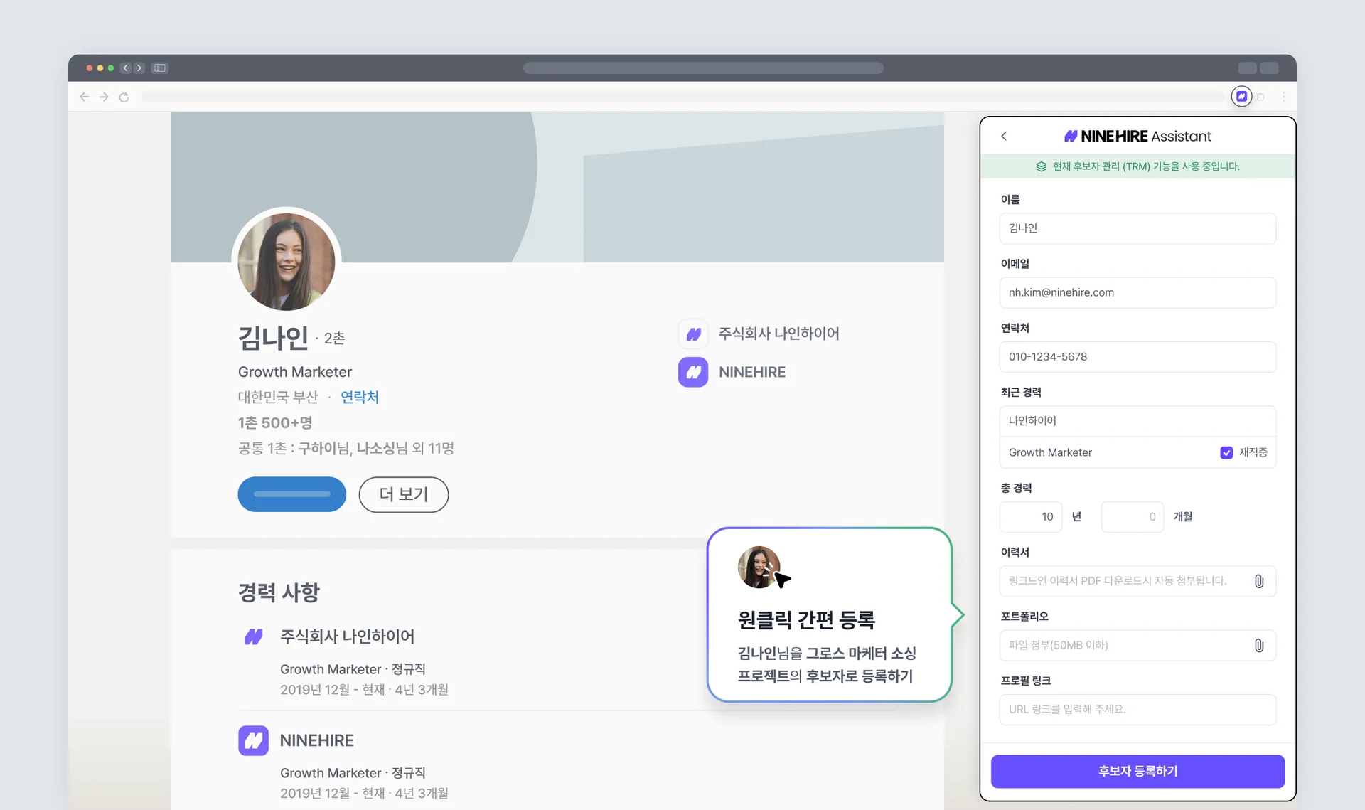 나인하이어 TRM의 원클릭 다이렉트 소싱