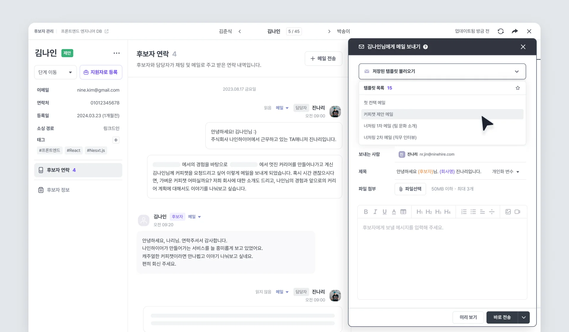 나인하이어 TRM의 관계 유지를 위한 개인화된 커뮤니케이션