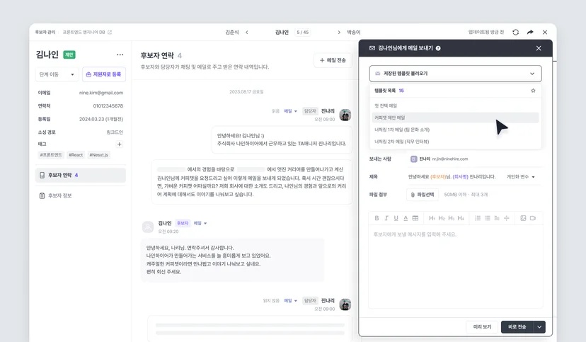 나인하이어 TRM의 관계 유지를 위한 개인화된 커뮤니케이션
