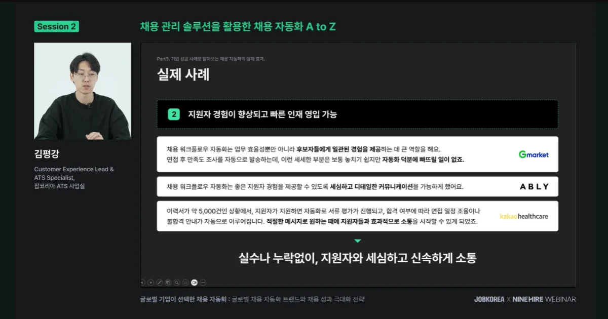 글로벌 채용 트렌드 '채용 자동화'