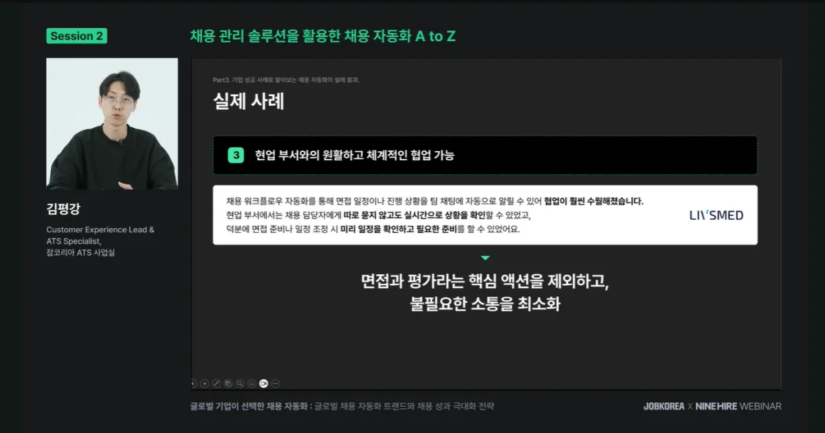 글로벌 채용 트렌드 '채용 자동화'