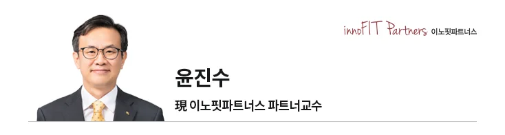 윤진수 이노핏파트너스 파트너교수