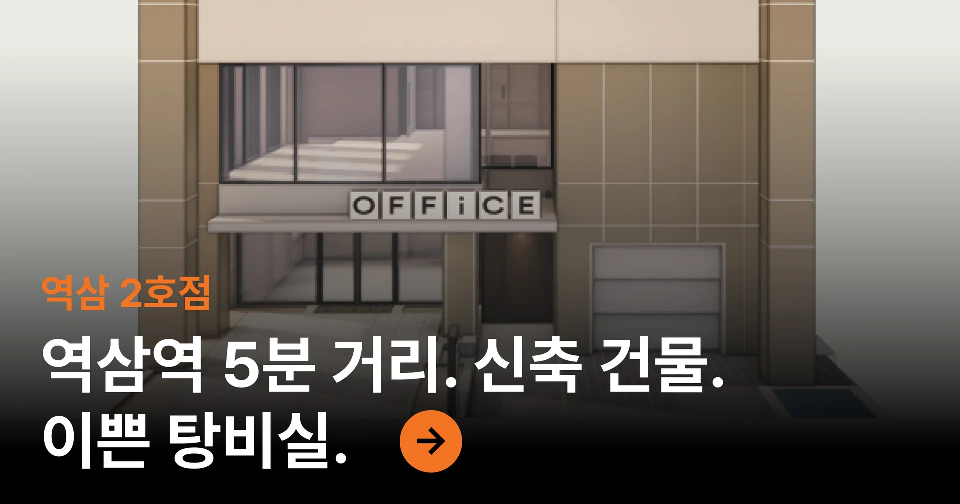 오피스B 역삼 2호점 바로가기