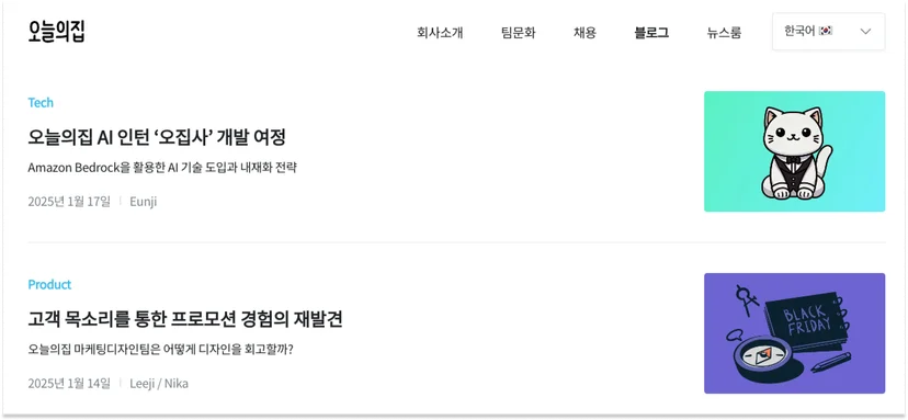 국내-IT-스타트업-조직문화-오늘의집-블로그