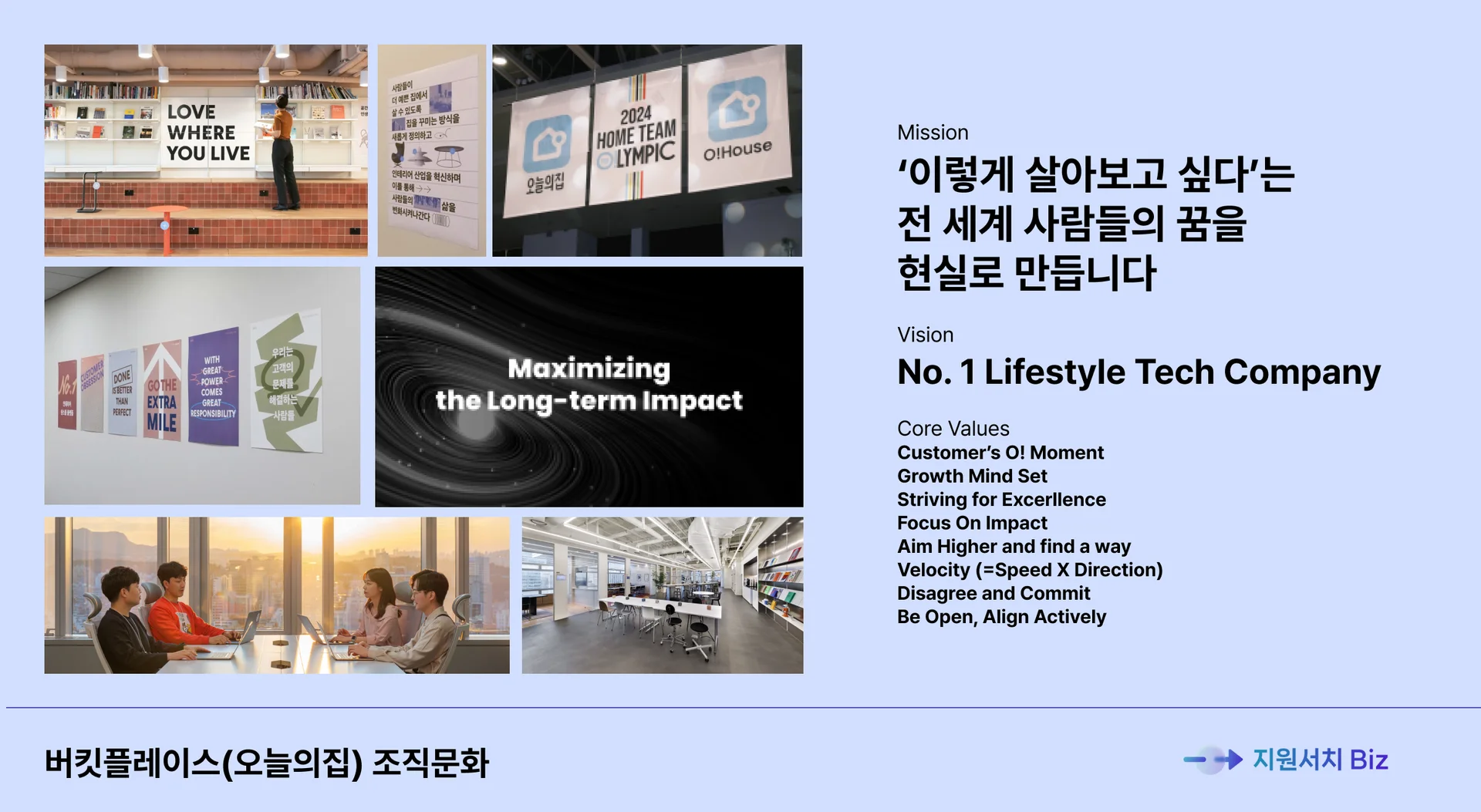 국내-IT-스타트업-조직문화-오늘의집