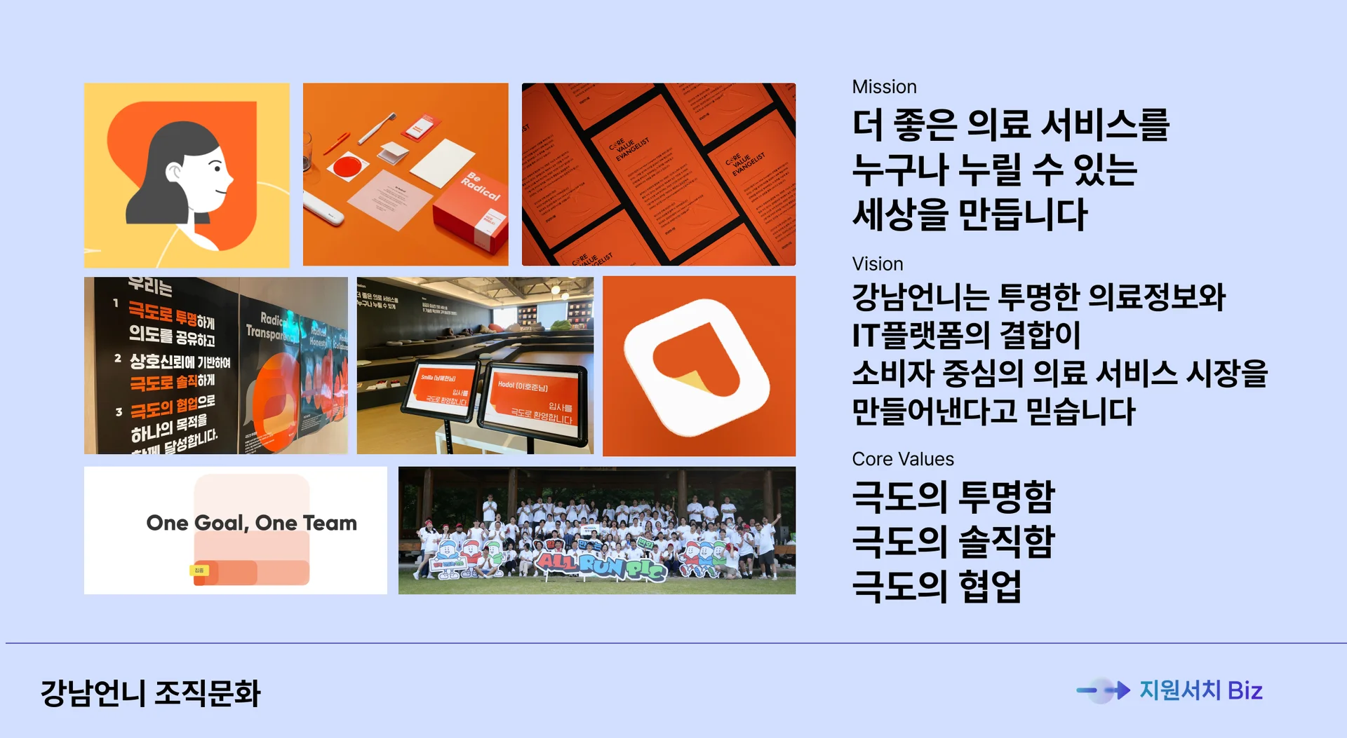 국내-IT-스타트업-조직문화-강남언니-조직문화