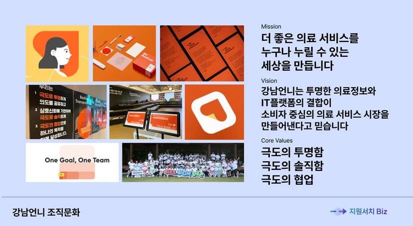 국내-IT-스타트업-조직문화-강남언니-조직문화