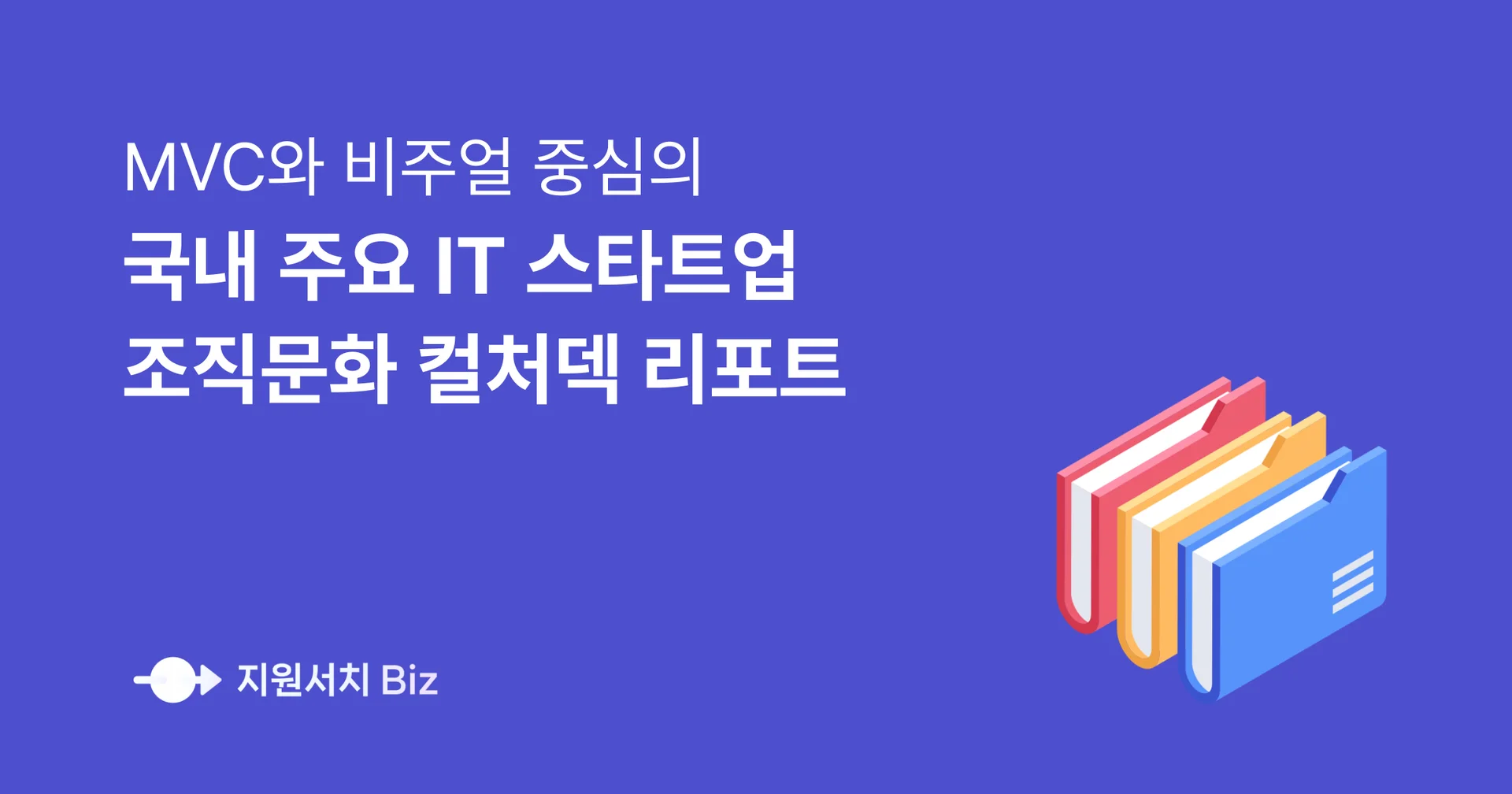 국내-IT-스타트업-조직문화-컬처덱-리포트