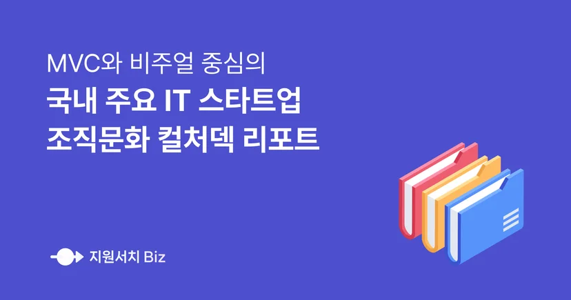 국내-IT-스타트업-조직문화-컬처덱-리포트